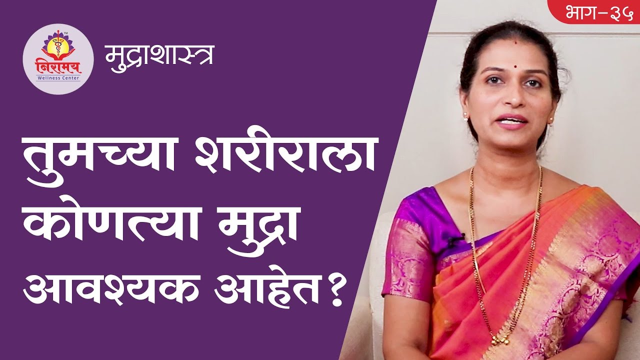 Which Mudras do you need to perform? तुमच्या शरीराला कोणत्या मुद्रा आवश्यक आहेत?