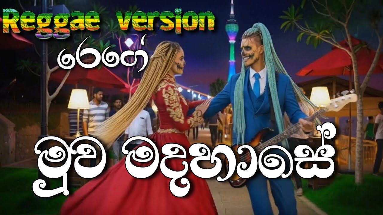 Muwa Madahase (මුව මදහාසේ) BEST REGGAE VERSION SINHALA SONG | Miltan Mallawaarachchi ⁨@Reggaecrboy