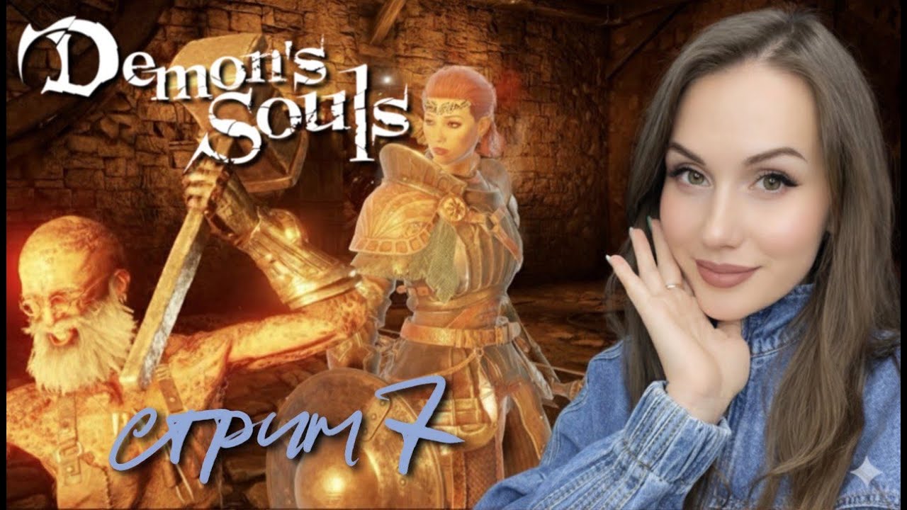 СТРИМ #7 DEMON'S SOULS