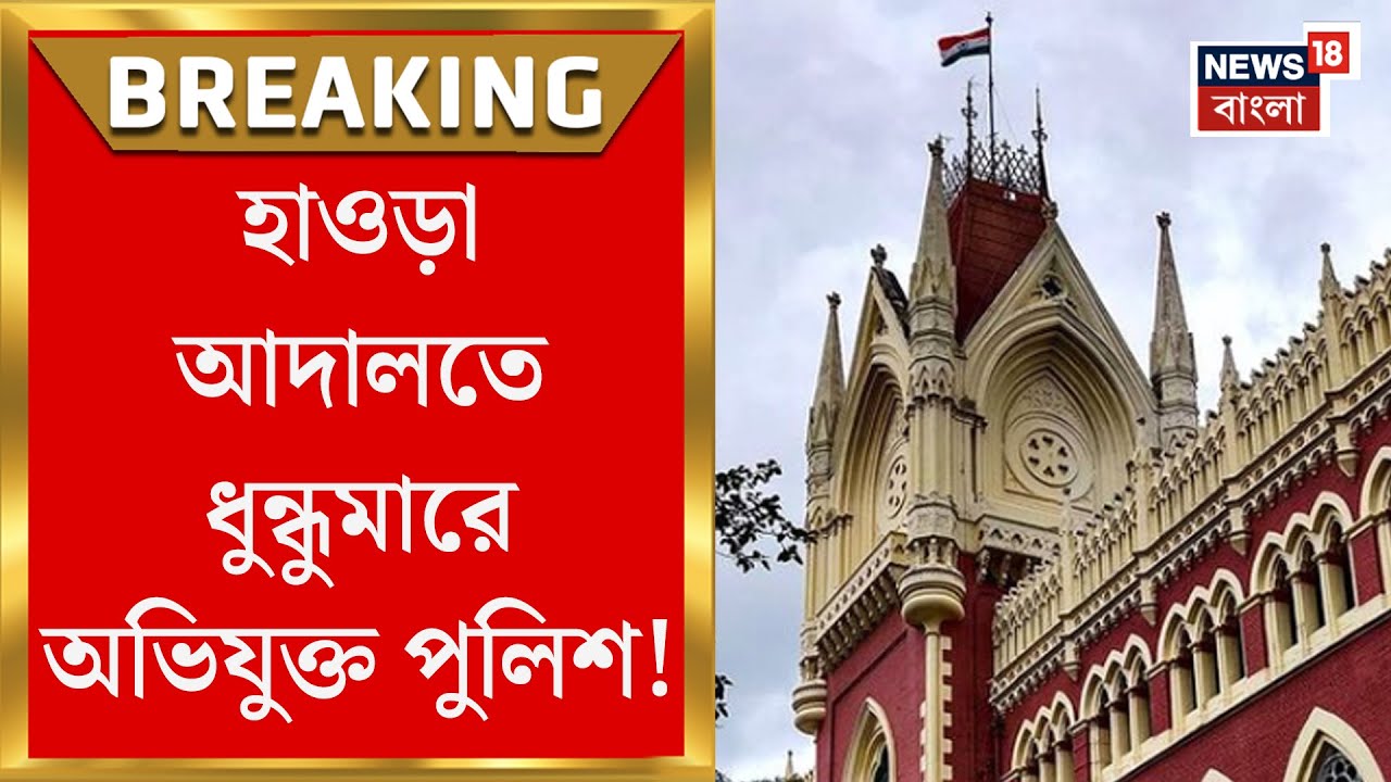 Calcutta High Court : Howrah আদালতে ধুন্ধুমারে অভিযুক্ত পুলিশ! হাইকোর্টে কৈফিয়ত দিতে হবে ৭ অফিসারকে
