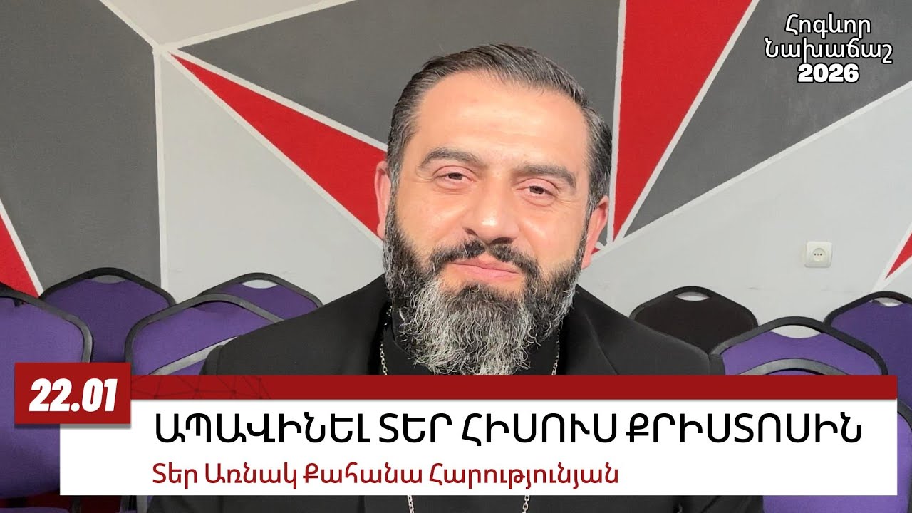 22 ՀՈՒՆՎԱՐԻ 2026, ԱՊԱՎԻՆԵԼ ՏԵՐ ՀԻՍՈՒՍ ՔՐԻՍՏՈՍԻՆ #առնակ #քահանա #հոգեւոր_նախաճաշ