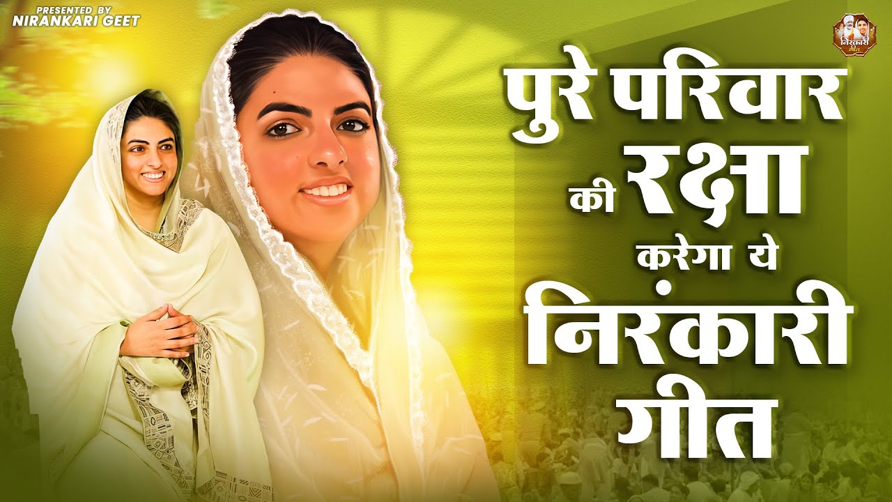 पुरे परिवार की रक्षा करेगा ये निरंकारी गीत || Nirankari Bhajan निरंकारी गीत