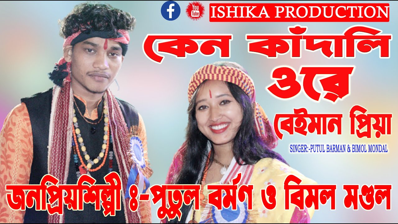 আশা দিয়ে ধোকা দিলি বেইমান প্রিয়া || পুতুল বর্মন ও বিমল মন্ডল || Asha Diye Dhoka Dili || Putul Barman