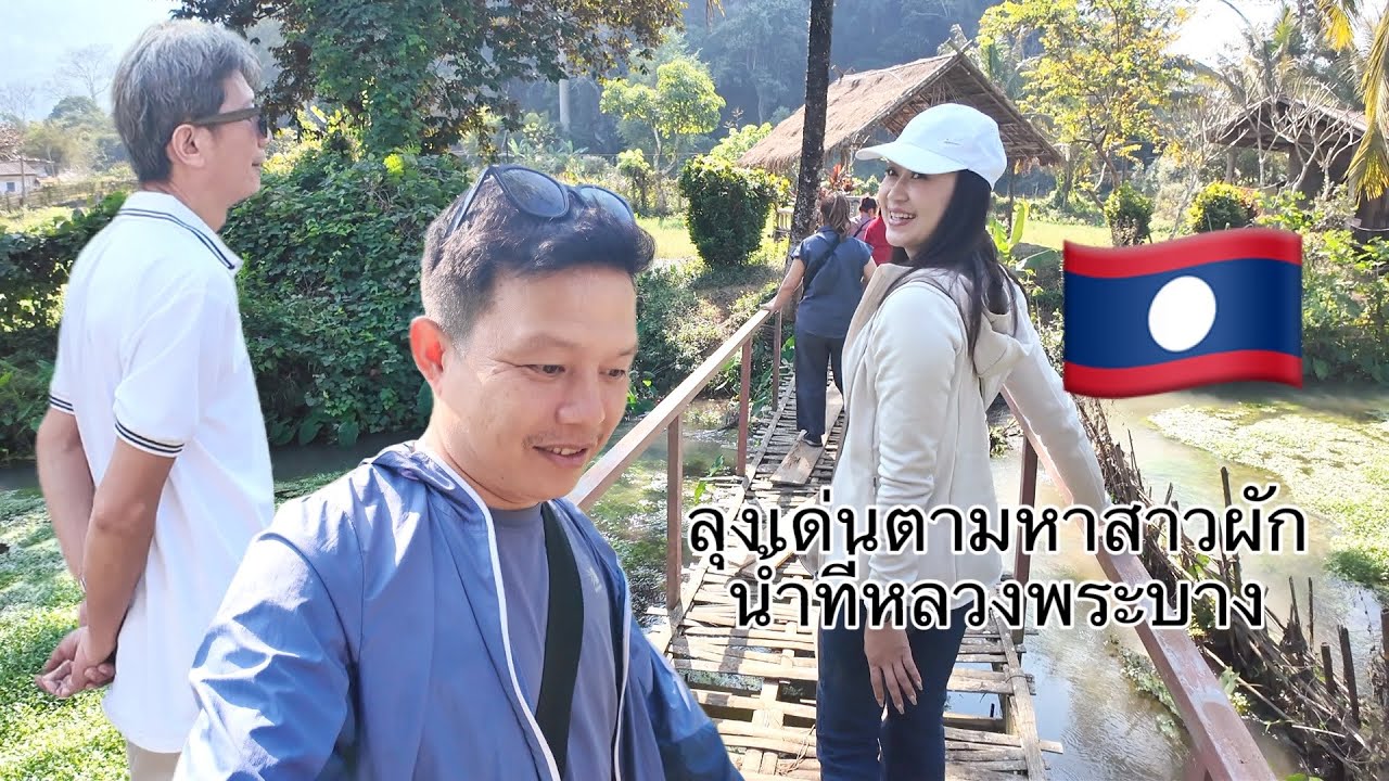ตามหาสาวผักน้ำที่หลวงพระบาง บอกเลยที่นี่แห่งผักน้ำและผักต่างๆที่ขายในลาว ธรรมชาติดีมากต้นน้ำจากถ้ำ