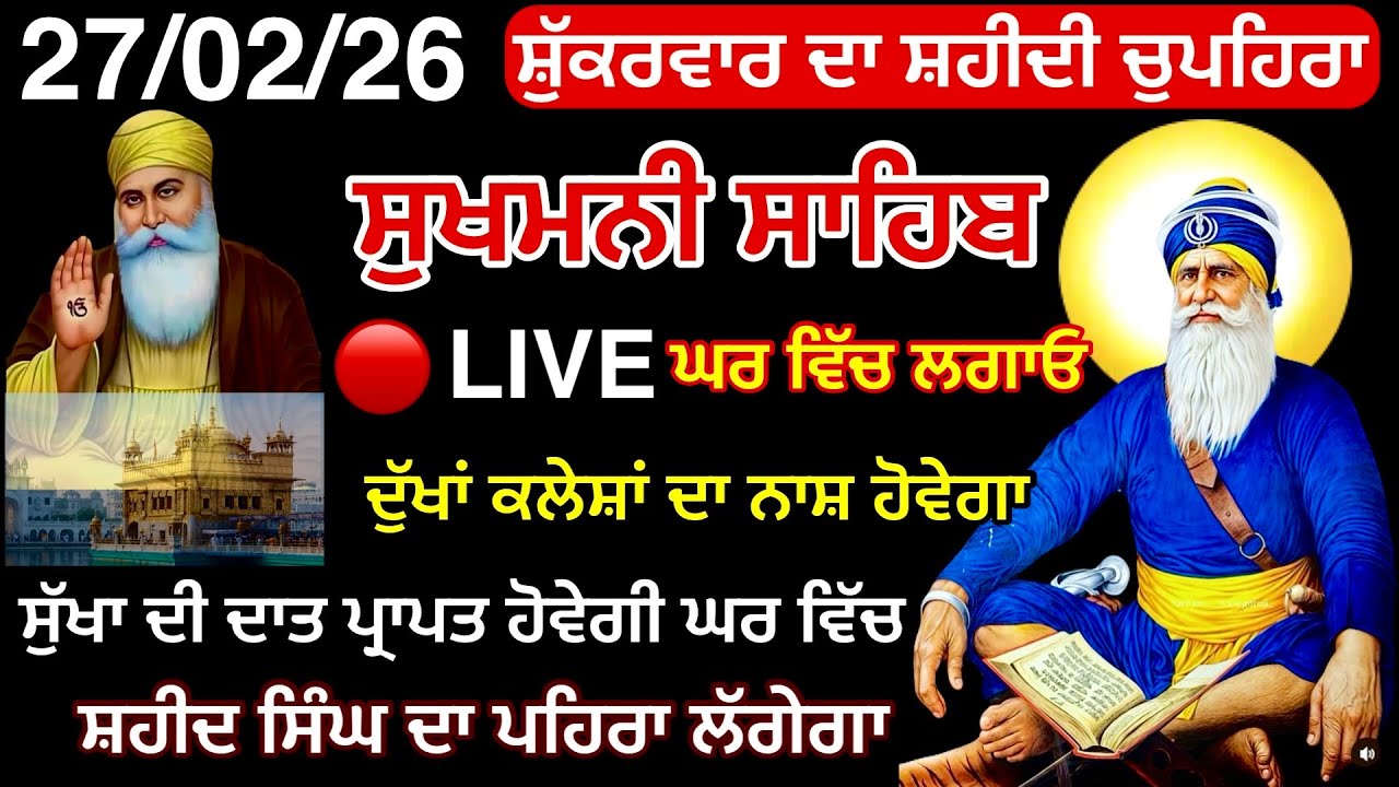 27 February 2026 ਸੁਖਮਨੀ ਸਾਹਿਬ /Sukhmani sahib | Full Sukhmanisahib | ਸੁਖਮਨੀ ਸਾਹਿਬ ਪਾਠ | सुखमनी साहिब