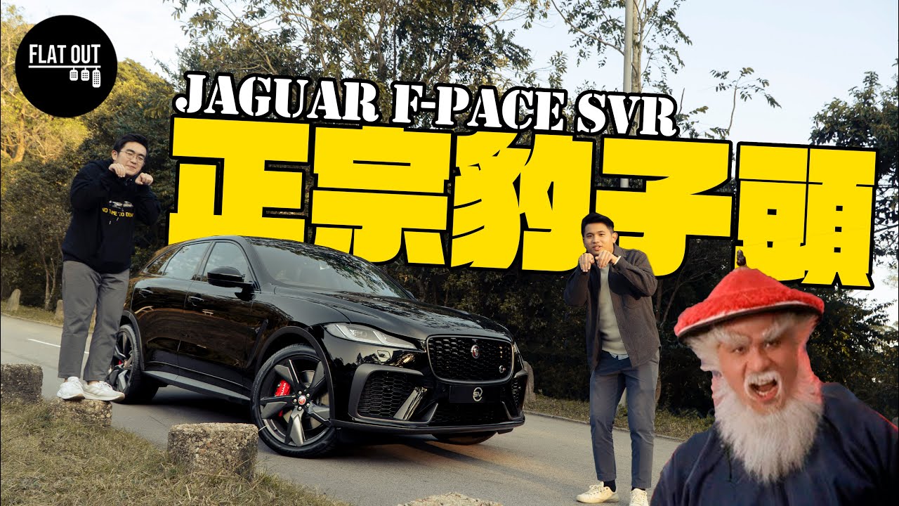 聲大夾惡！「半價Urus」 170萬Jaguar F-Pace SVR￼ 末代V8積架SUV好飛好聲好X快！| Flat Out Review #FlatOut試車 #地板油