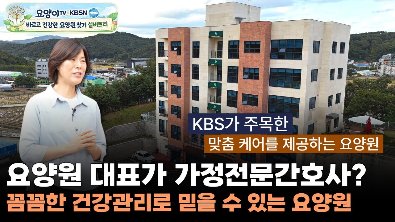 [KBSN & 요양이] 가정전문간호사 대표가 직접 돌보며 맞춤 케어를 제공해 안심할 수 있는 포유시니어스 요양원을 소개합니다! (실버트리 - 요양원의 발견 2화) | 요양이 TV