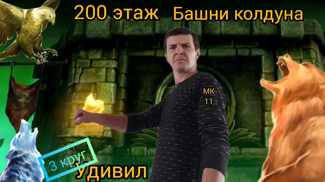 200 этаж Башни колдуна 3 круг, и еще алмазка MK11