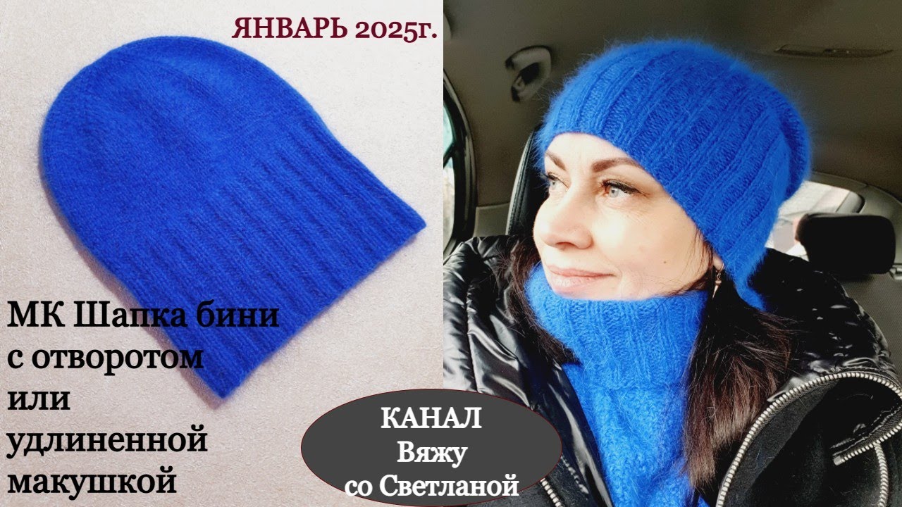 МК Шапка бини с отворотом/или с удлиненной макушкой. Весна. Пух норка в 2 осн.+2 до.нити. 1 моток.