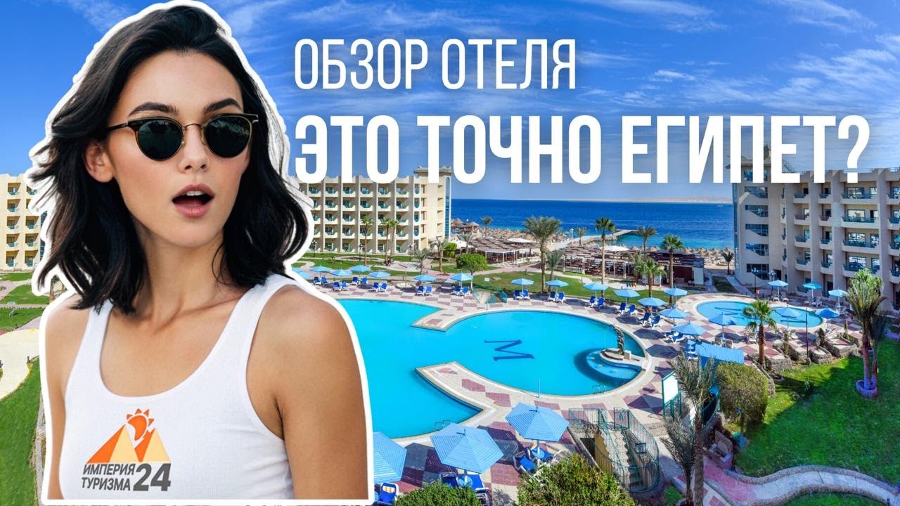 Египет Хургада Отдых в Египте Moreno Horizon Spa and Resort 4* Egypt