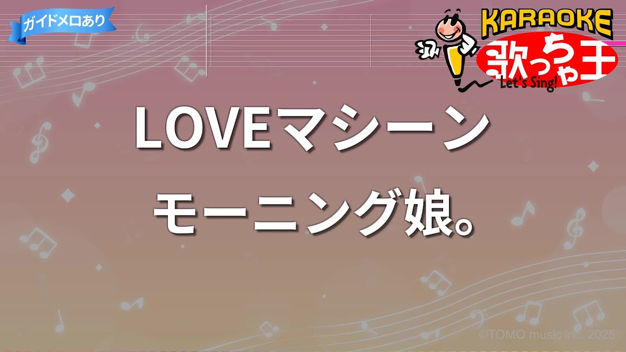 【カラオケ】LOVEマシーン / モーニング娘。