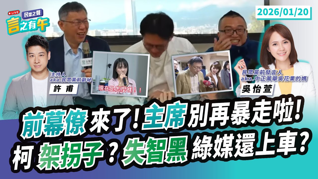 【民眾之聲／言之有午】前幕僚回娘家！吳怡萱談「兩位主席」...心好累？／民進黨別那麼噁啦！「惡意炒作」黃國昌攜出國防機密 事後裝好人？@TPP_Media