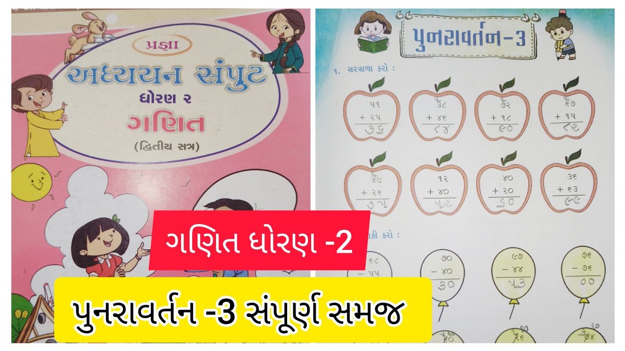 પુનરાવર્તન -3 | ગણિત ધોરણ ૨ પુનરાવર્તન 3 | Ganit dhoran 2 Punaravartan 3 | ગણિત અધ્યયન સંપુટ std 2