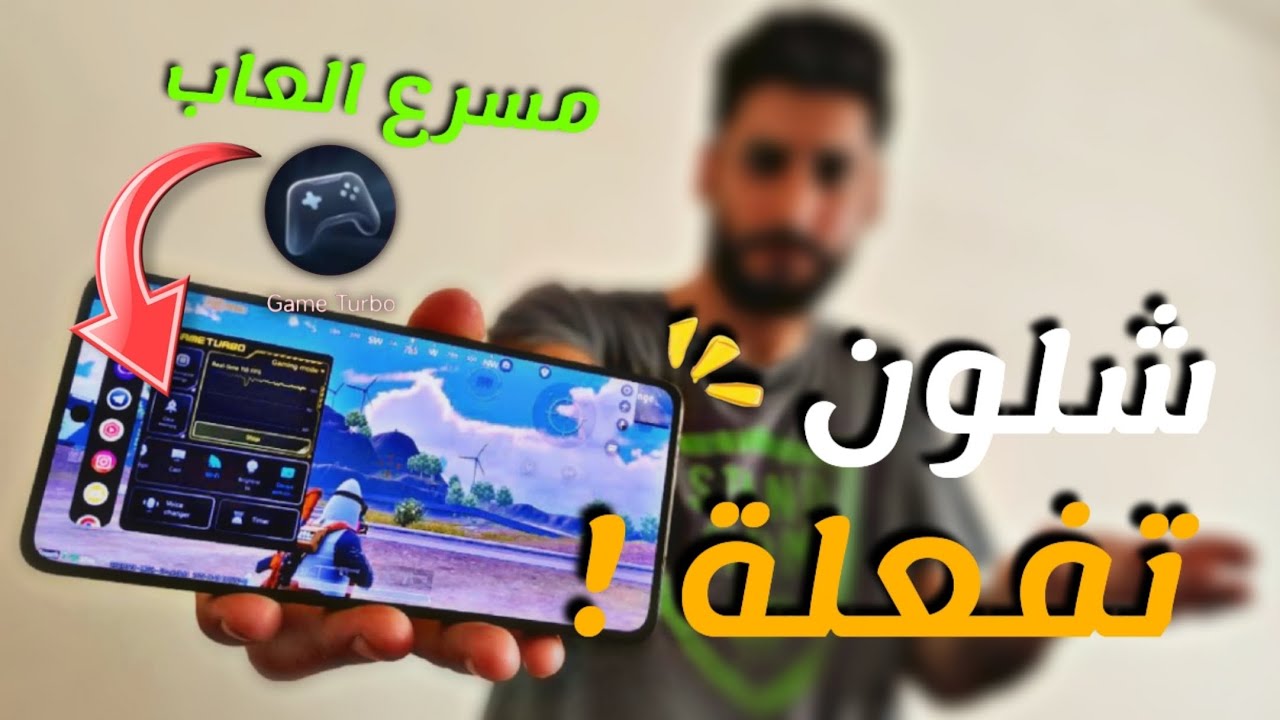 كيف تفعل مسرع  الالعاب في موبايل poco x7pro وجميع اجهزة شاومي | GAME TURBO |