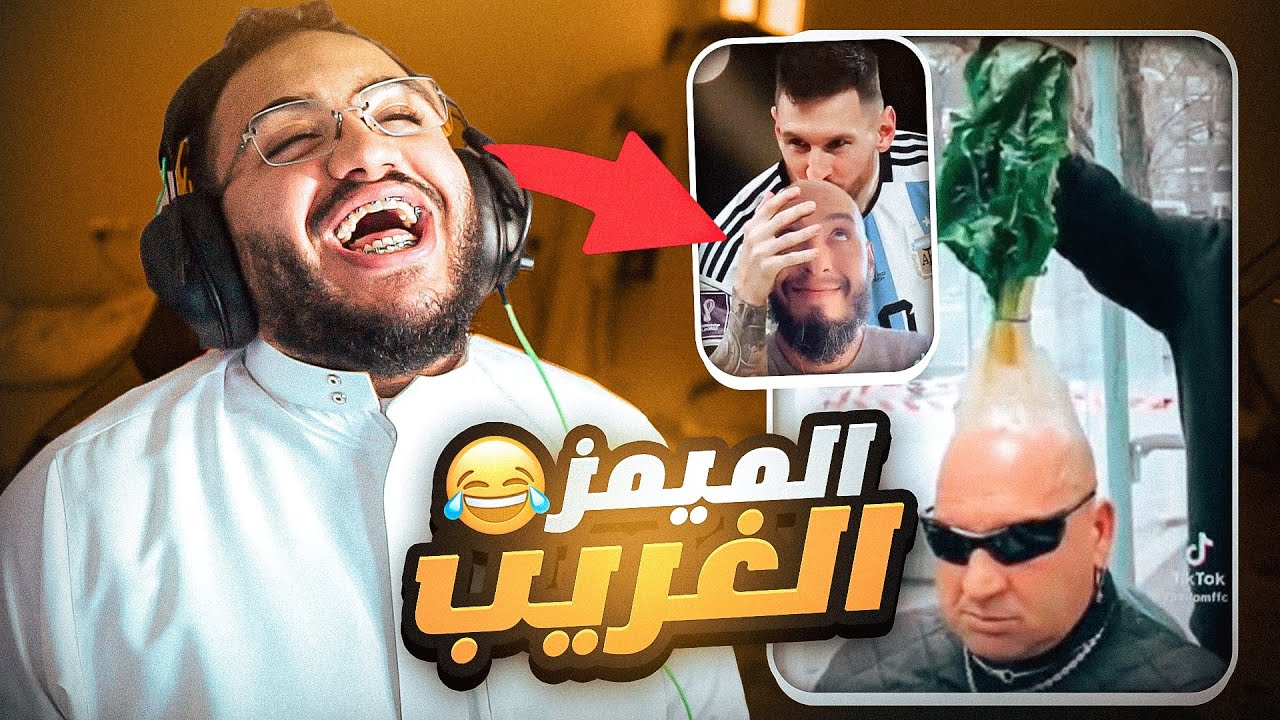 تحدي الضحك ميمز بـ0$ الميمز الغريب !!😂😭💔