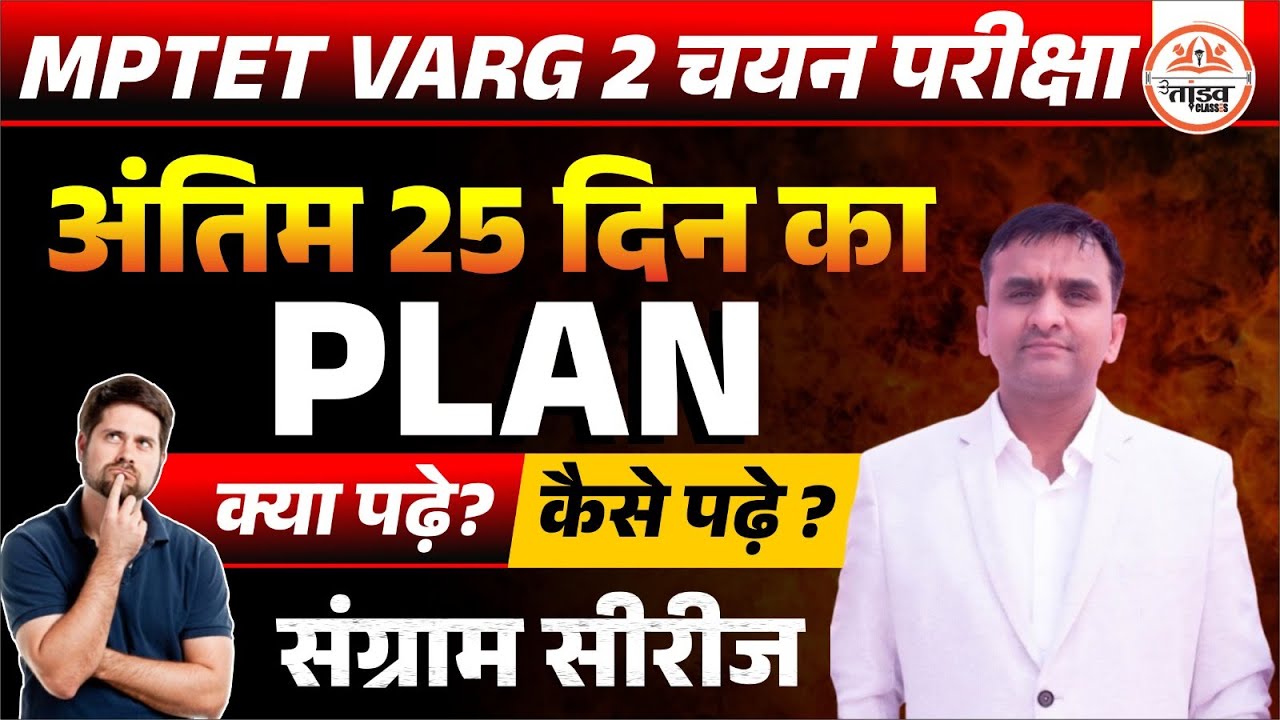 संग्राम सीरीज | अंतिम 25 दिन का PLAN | MPTET Varg 2 Mains Exam | MPTET Varg 2 Latest Update