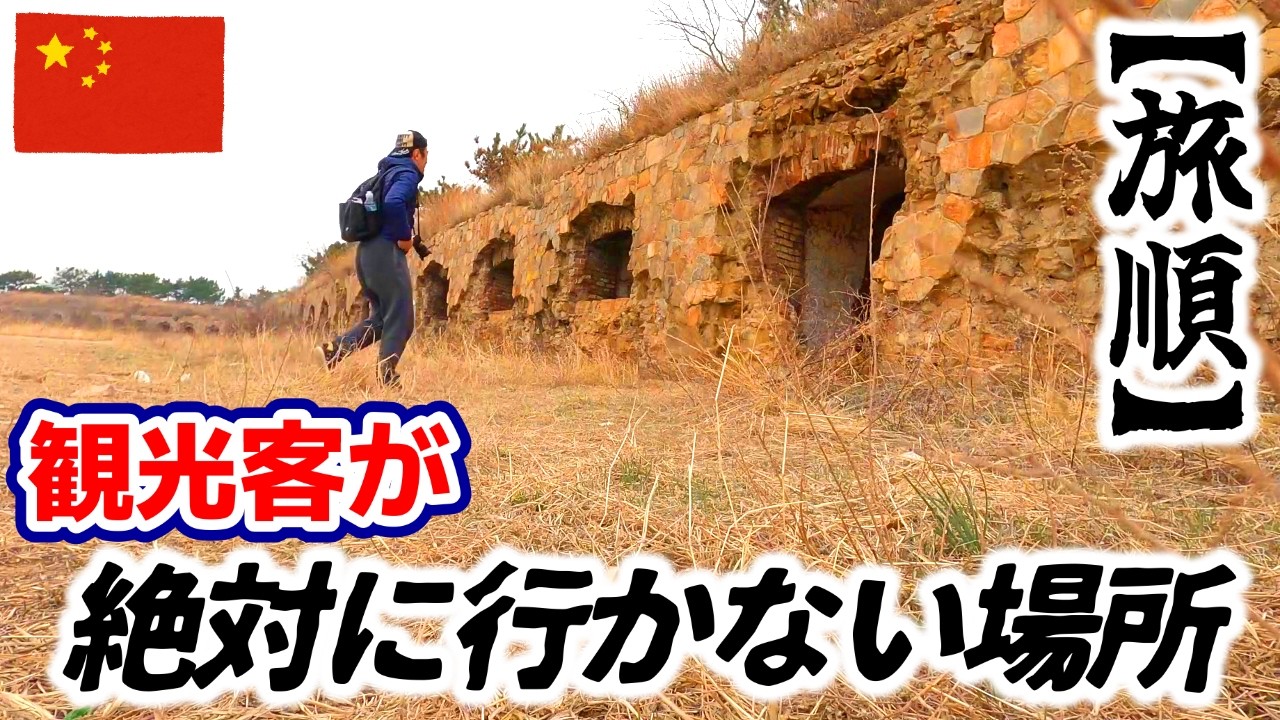 旅順の激レアな日露戦争跡地を探検したら、大正・昭和初期の●●を発見！｜誰も知らないスポット｜歴史