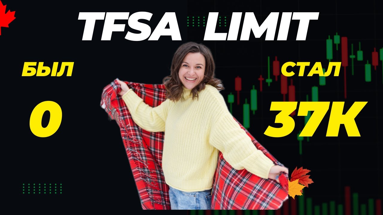 TFSA Canada: лимиты, ошибки и лайфхаки