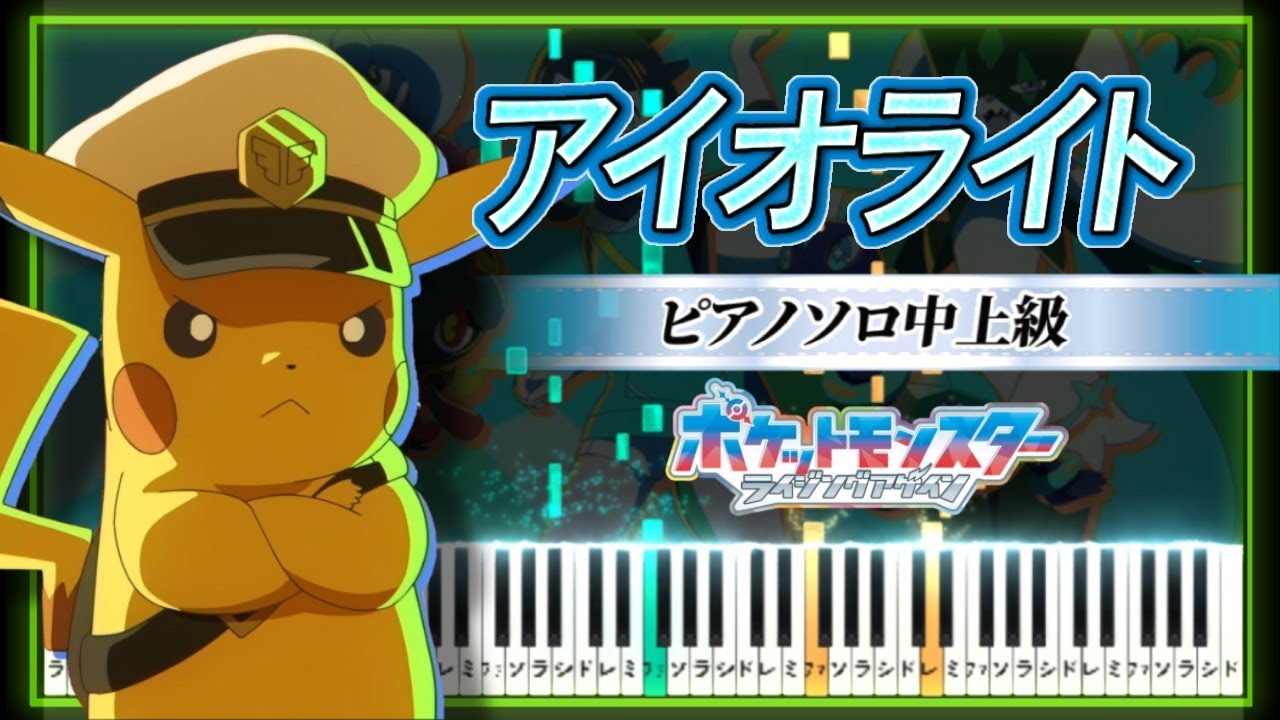 ポケットモンスター ライジングアゲイン OP - アイオライト (Iolite) / Eve【ピアノ楽譜】Pokémon Rising Again【Piano Tutorial & Sheets】