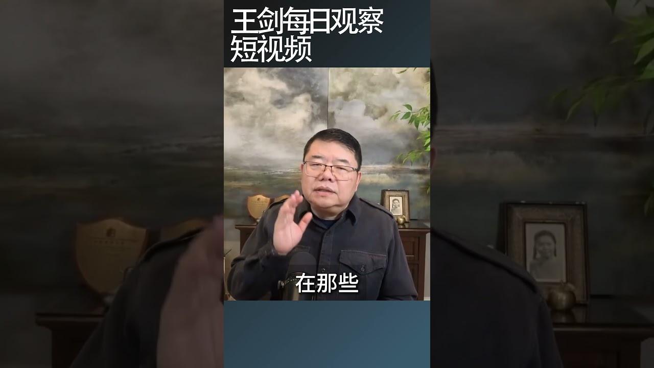 川普在伊朗战争上的政治逻辑/王剑每日观察 #shortsviral #shortsfeed #shortsvideo
