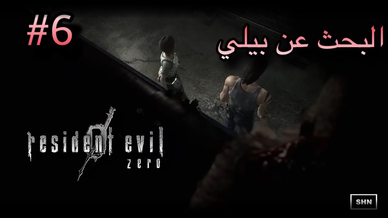 تختيم , ريزدنت ايفل زيرو | Resident Evil 0 مع شباب 6#🥶💀