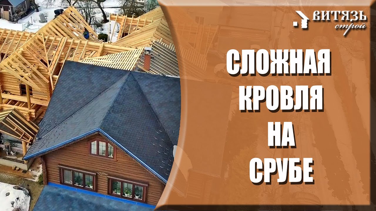 СЛОЖНАЯ крыша на срубе. ПРИМЫКАНИЕ старой и новой крыши. Кровля и стропильная система дома из бревна