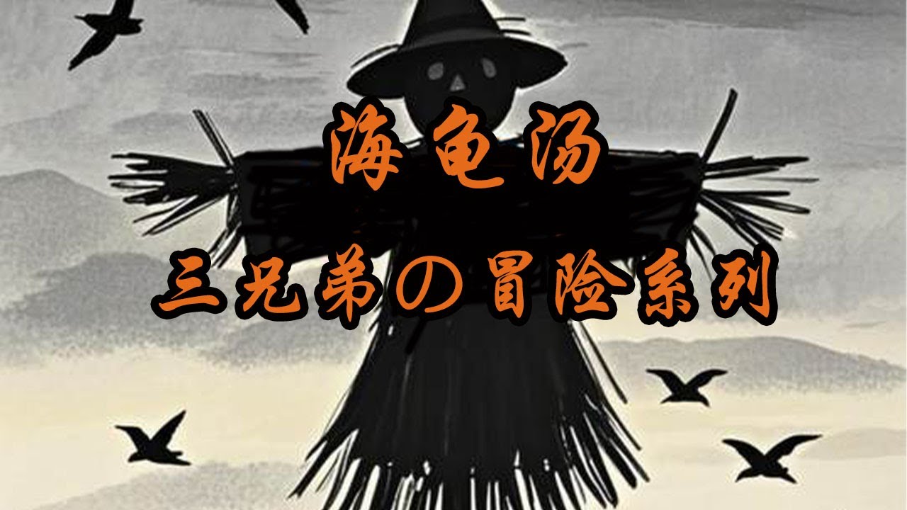 三兄弟の冒险系列#海龟汤 #细思极恐#烧脑#推理#恐怖#海龜湯
