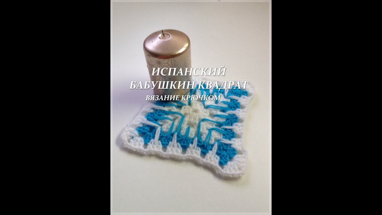 Испанский бабушкин квадрат- вязание {Счастливая_Рукодельница}