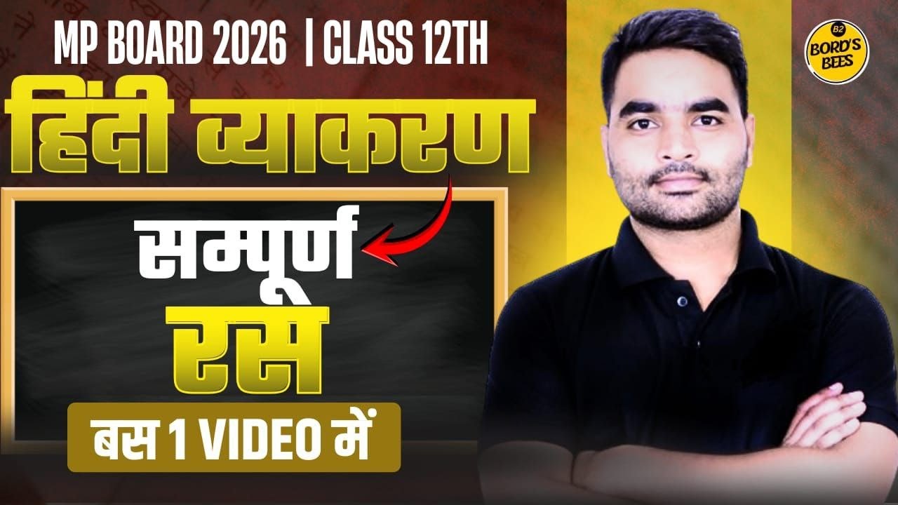 Class 12 Hindi | रस (Ras) Complete Explanation & Important MCQ | MP Board 2026 | 1 Shot Live Class