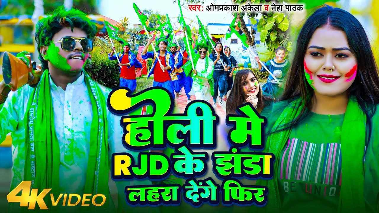 #Video | होली में RJD के झंडा लहरा देंगे फिर |  #Omprakash_Akela | #Neha_Pathak | Holi RJD Song 2024