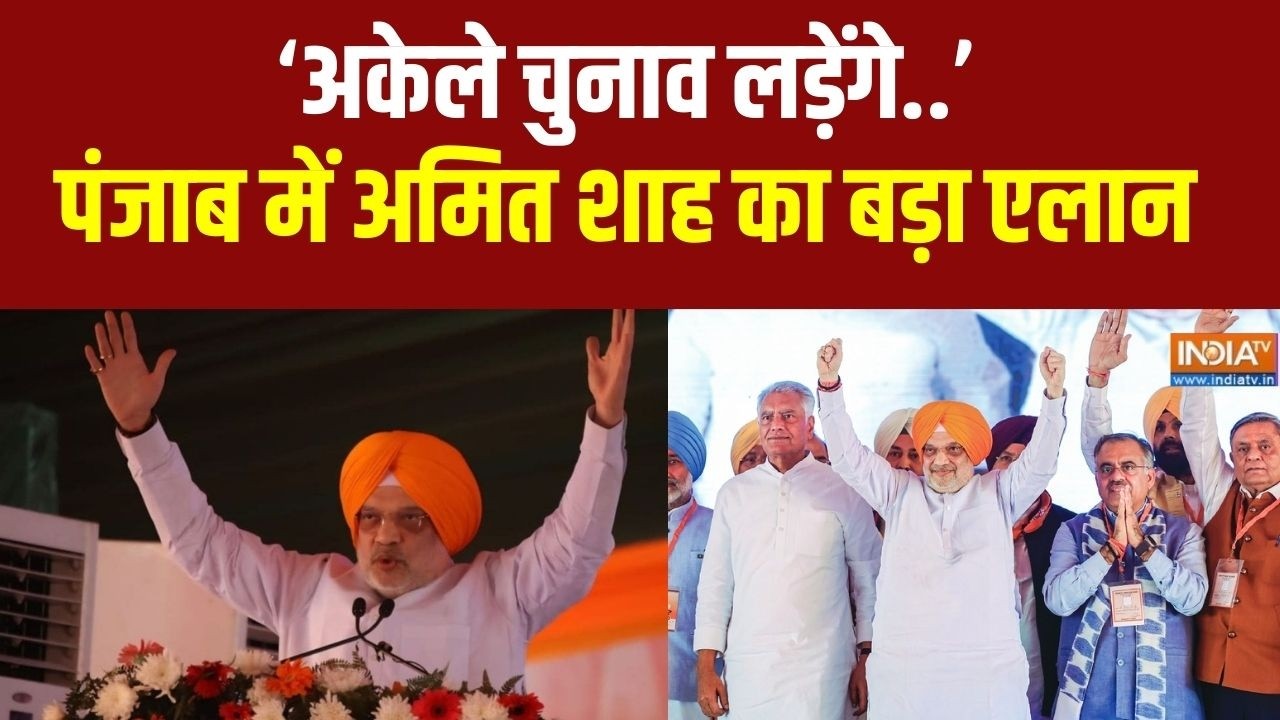 Amit Shah in Punjab: ‘अकेले चुनाव लड़ेंगे..’ पंजाब में अमित शाह का बड़ा एलान