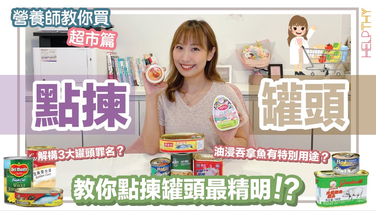 ［營養師教你買 EP06] 罐頭就一定係地雷？🤨同你解構罐頭食品之謎🥫教你點樣揀至健康🧡