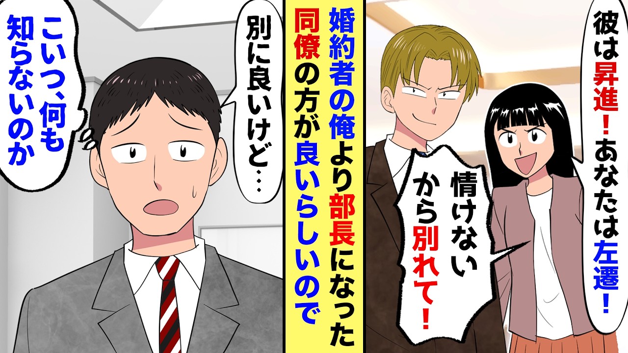 【漫画】婚約者が俺の同僚をもてはやし「部長に昇進した彼に引きかえ、あなたは左遷って&hellip;」と俺を見下すので&hellip;俺「じゃあ彼と結婚して」とお望み通り身を引いた結果&hellip;【マンガ動画】