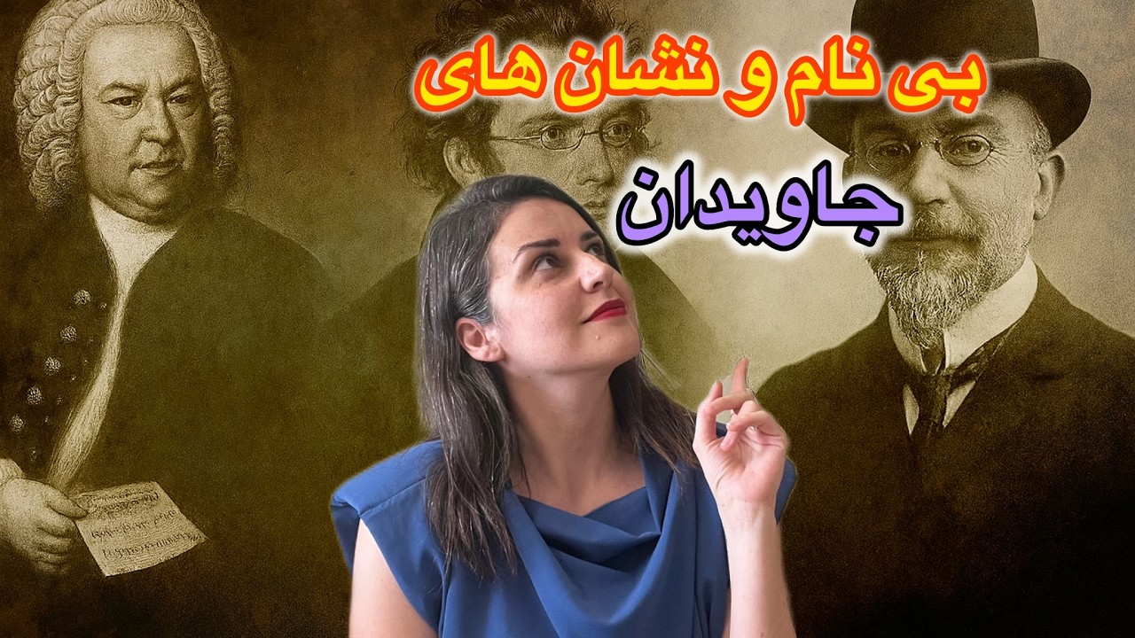 ۳ آهنگساز گمنام که بعد از مرگ، معروف شدن‼️