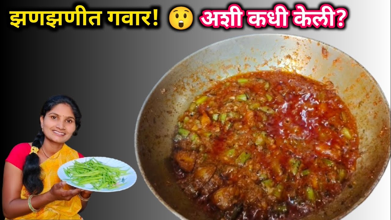 चमचमीत गवार-बटाटा रेसिपी | शेवेच्या वाटणामुळे चव झाली जबरदस्त 😋🔥 | Gawar Batata Bhaji Marathi  