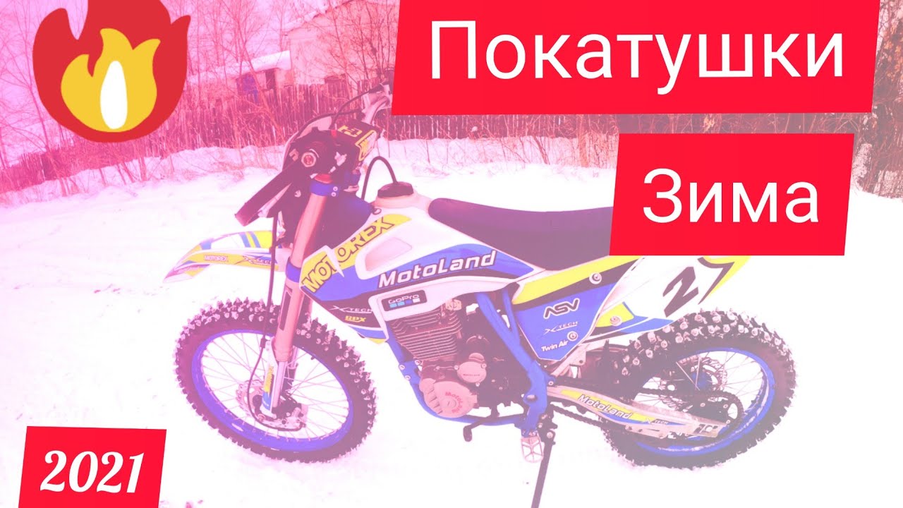 motoland xt250hs 172fmm ПОКАТУШКИ! без шипов.