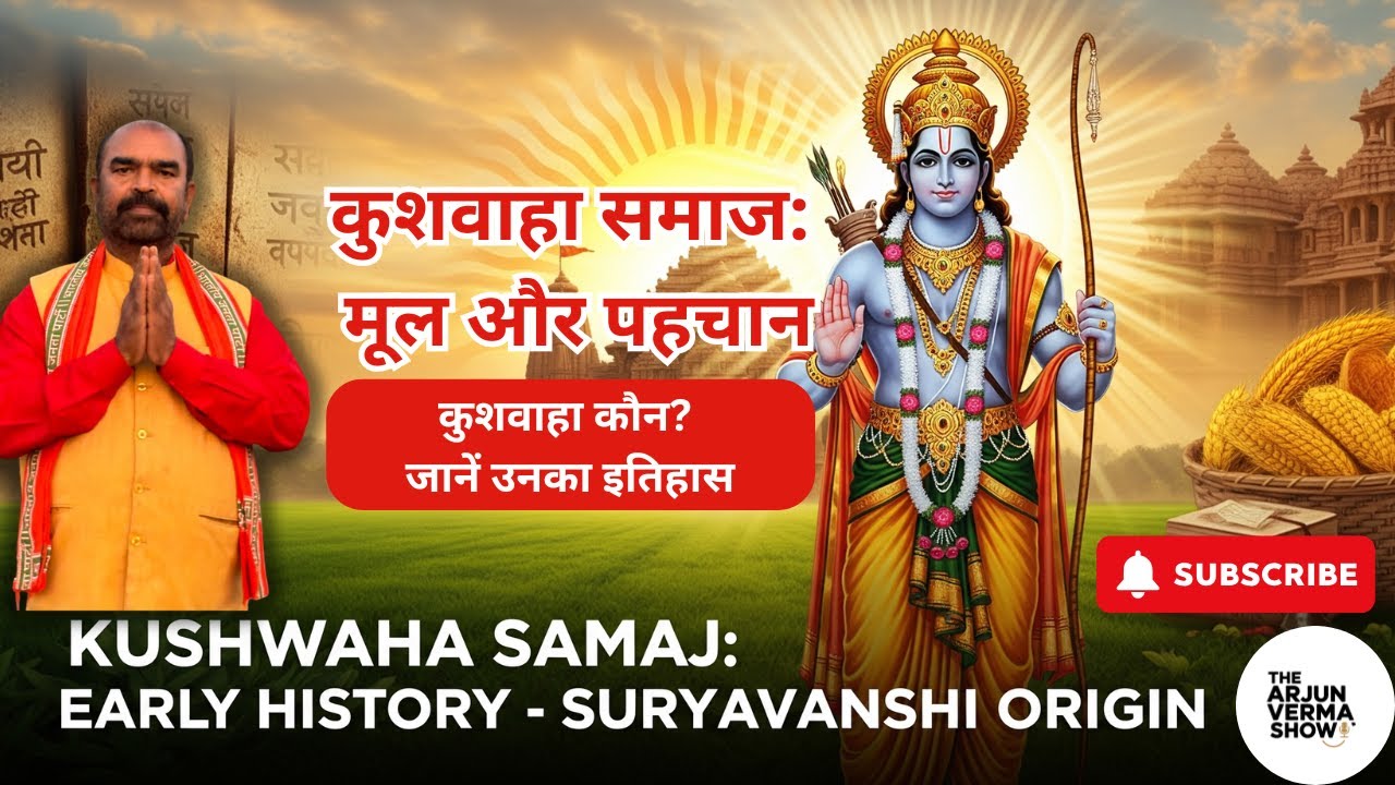 कुशवाहा कौन हैं? भगवान राम से जुड़ा है ये महान इतिहास
