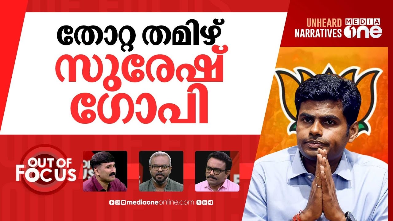 അണ്ണാമലൈ പുറത്തേക്ക്? | TN BJP leader Annamalai leaving party? | Out Of Focus