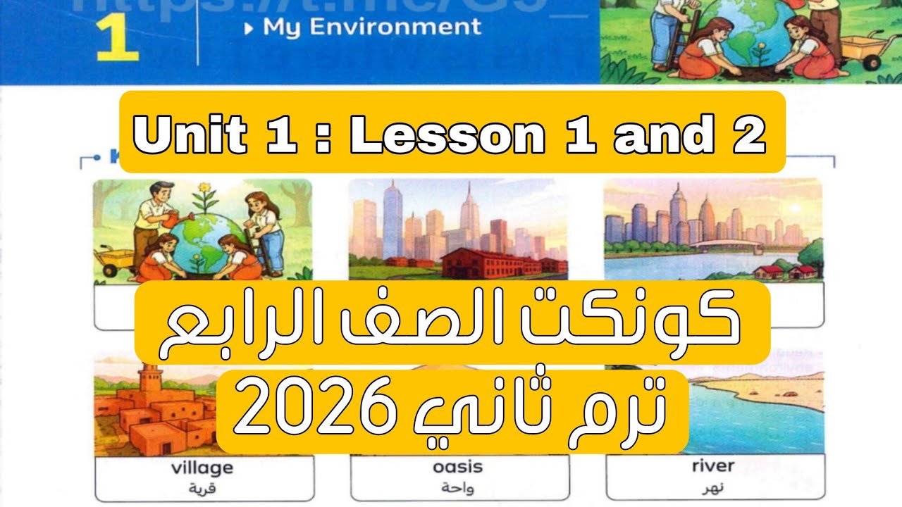 أول حصة كونكت الصف الرابع ترم تاني 2026 🔥 | شرح + حل أول درسين من الوحدة الأولى من كتاب المعاصر