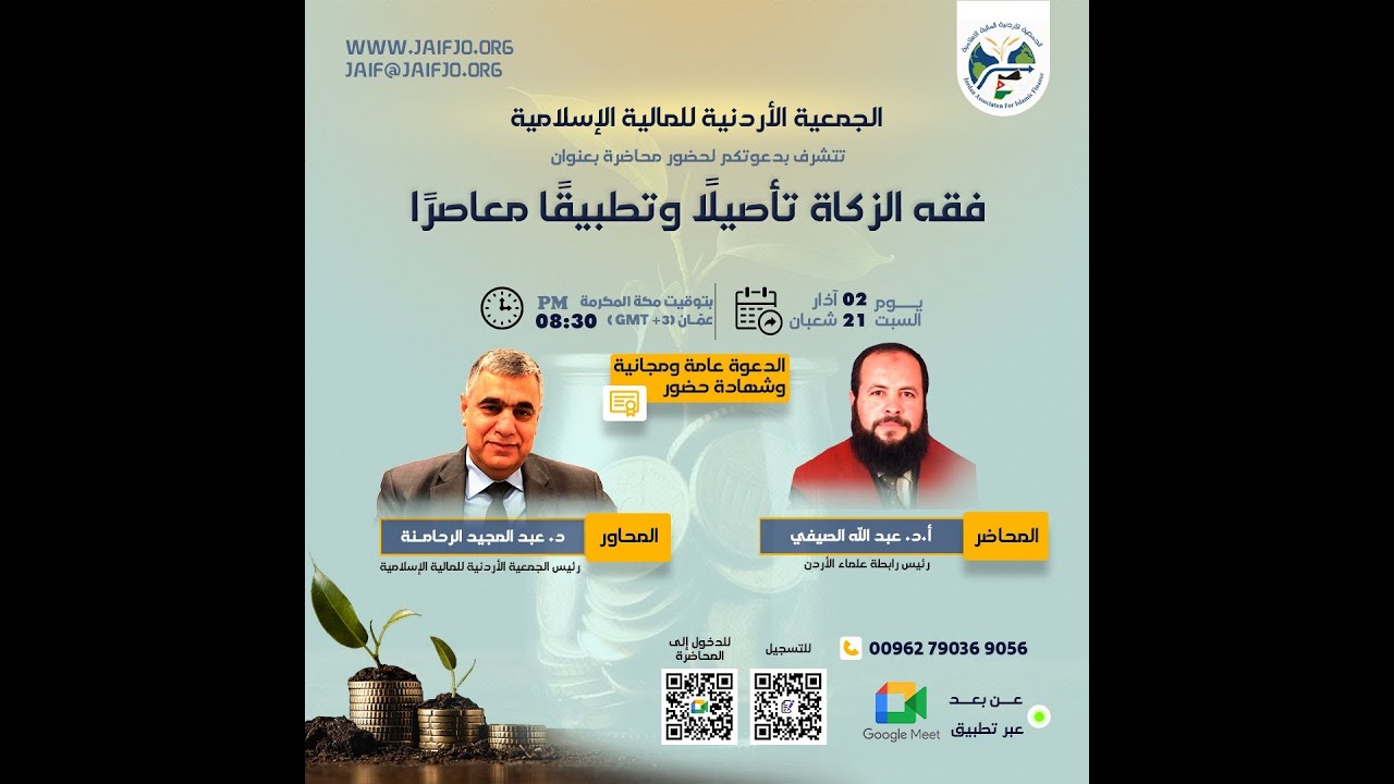 محاضرة فقه الزكاة تاصيلا وتطبيقا معاصرا