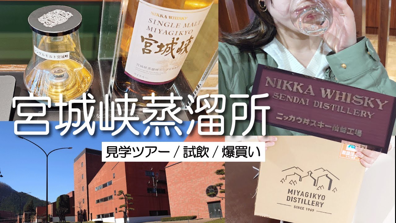 【宮城峡蒸溜所】駅から徒歩40分!?見学ツアーで試飲して限定品を爆買いした酒好き女の1日