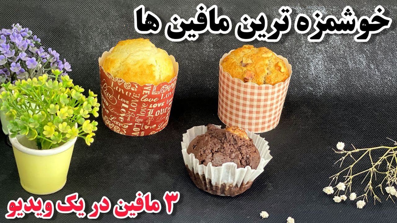 آموزش سه مدل مافین|مافین وانیلی|مافین گردو و دارچین|مافین شکلاتی