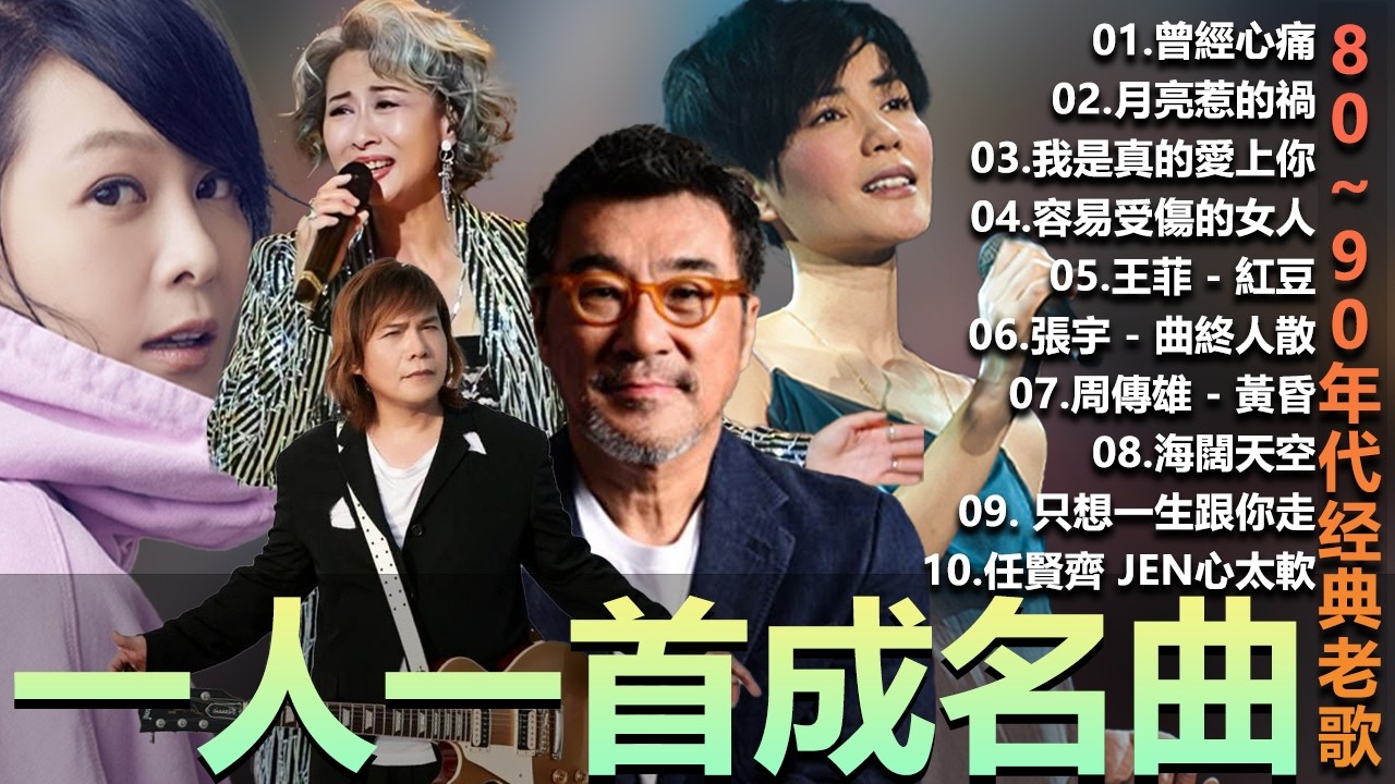 一人一首成名曲 50首國語懷舊經典金曲 - 80~90年代经典老歌周傳雄 - 黃昏 , 容易受傷的女人 ,葉蒨文 -曾經心痛, 張宇 - 曲終人散 ,張宇 - 月亮惹的禍
