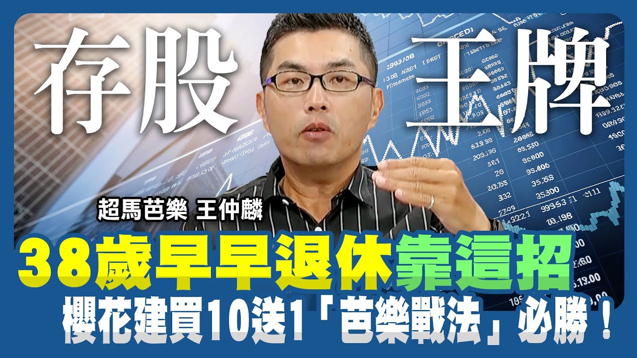 靠「芭樂戰法」38歲財富時間雙自由！櫻花建買股送股10年翻倍 當女兒嫁妝？00919高息選股邏輯一次看【#賺錢放大術】｜超馬芭樂、張雅筑｜#寰宇財經新聞