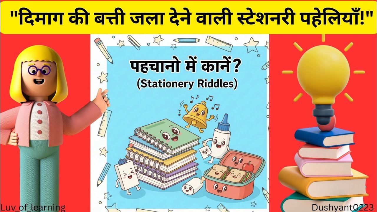 दिमाग की बत्ती जला देने वाली स्टेशनरी पहेलियाँ! 🤔 | Stationery Riddles |  Brain Teasers for Kids