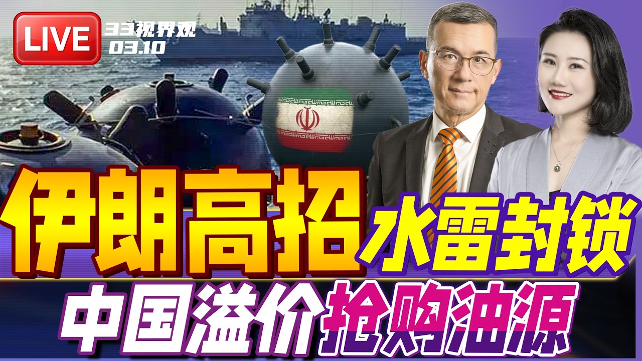 伊朗6000水雷痛击美国！川普跳脚 美军急炸毁布雷船 | 行业受创！中国高价全球抢购原油 运费翻倍  | 20260311《33视界观》