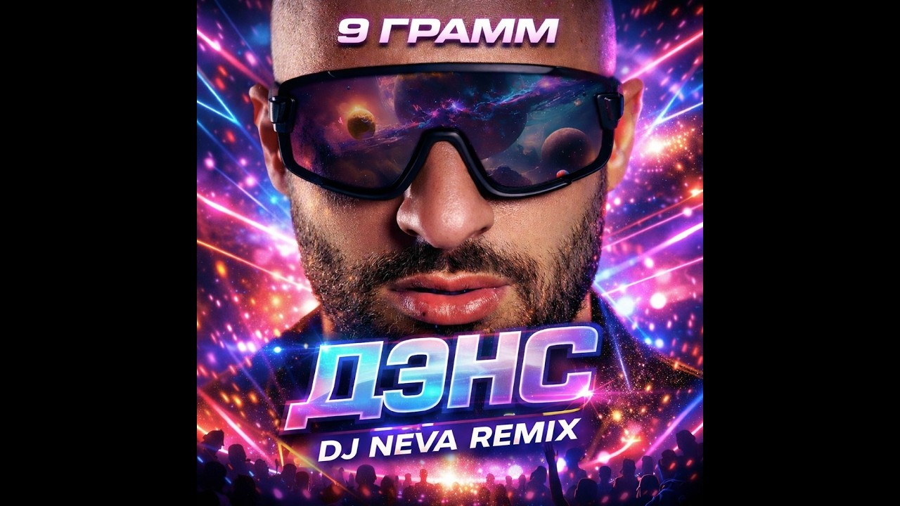 9 Грамм   Дэнс DJ NEVA REMIX