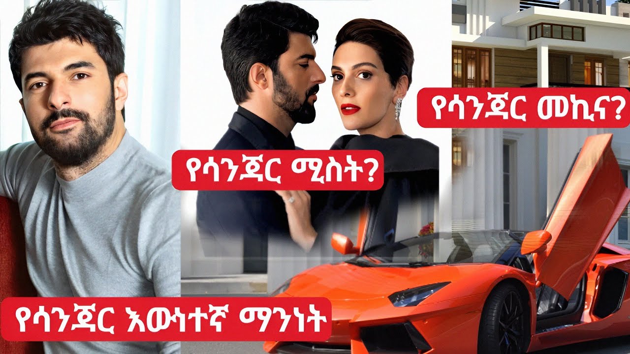 👉የሳንጃር ለማመን የሚከብድ እውነተኛ ማንነት |  ቅጣት | የበኩር ልጅ| #kanamert |#kanaleza | #kanatelevision
