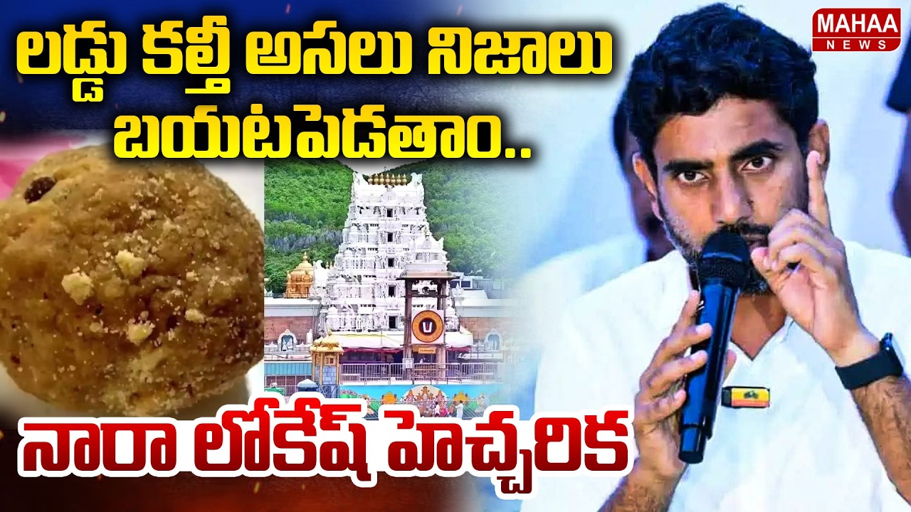 లడ్డు కల్తీ అసలు నిజాలు బయటపెడతాం ..నారా లోకేష్ హెచ్చరిక| Minister Nara Lokesh Sensational Comments