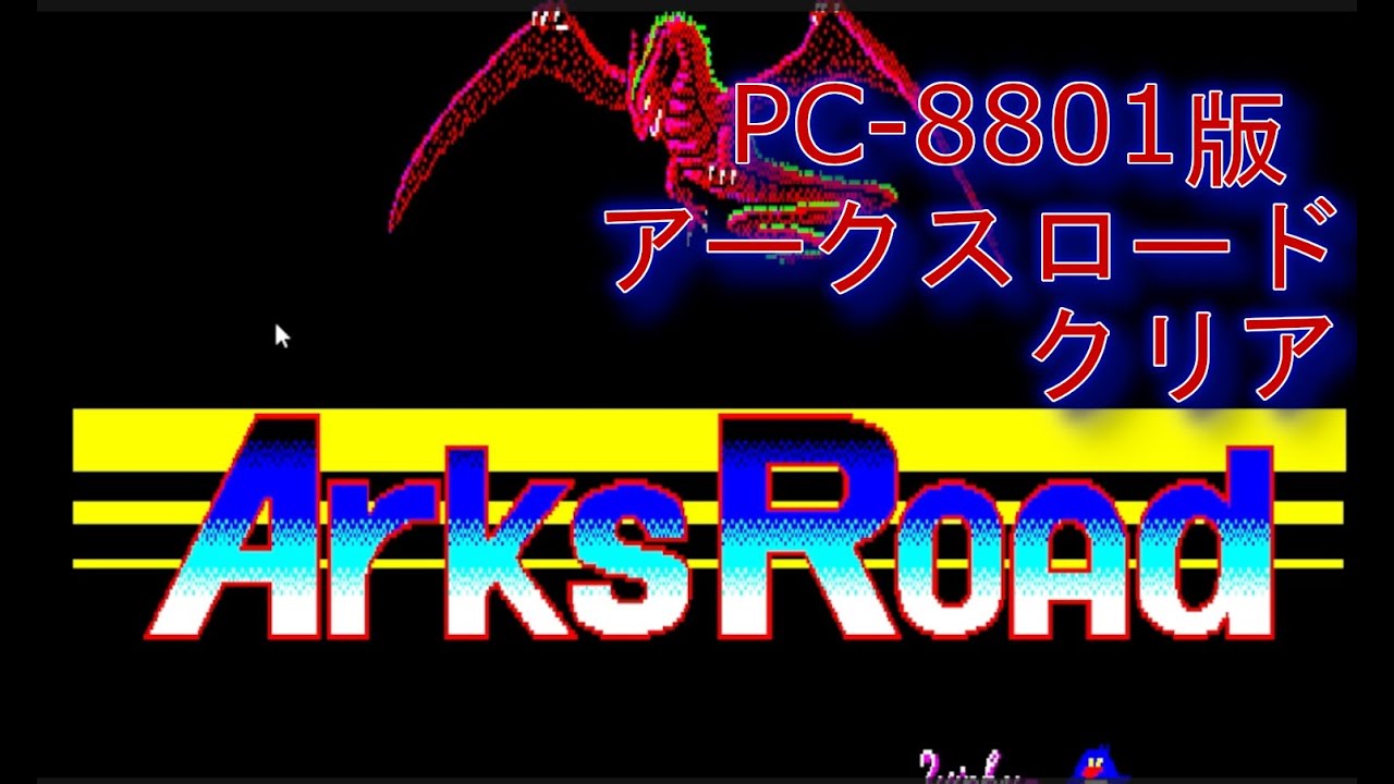 【PC8801】アークスロード クリア